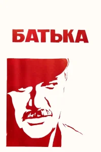  Батька  1971