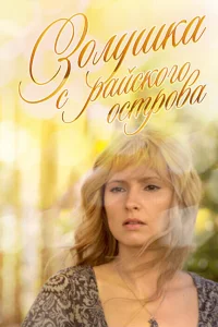  Золушка с острова Джерба  2008