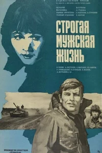  Строгая мужская жизнь  1977