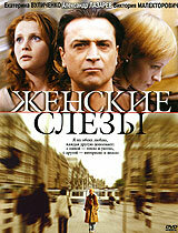  Женские слезы  2006