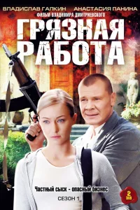  Грязная работа  2009