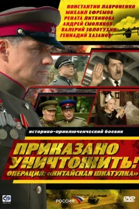  Приказано уничтожить! Операция "Китайская шкатулка"  2009