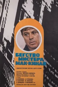  Бегство мистера Мак-Кинли  1975