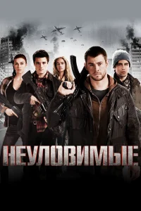  Неуловимые  2012