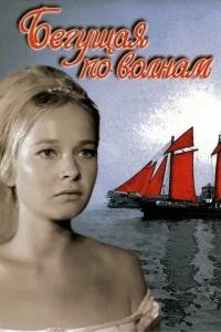  Бегущая по волнам 