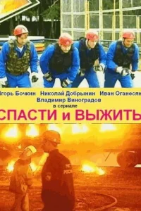  Спасти и выжить  2003