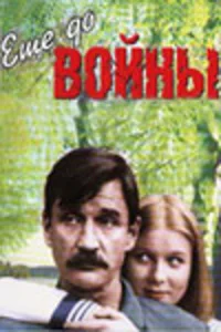  Еще до войны  1982