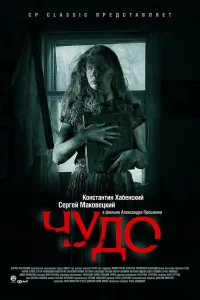  Чудо  2009