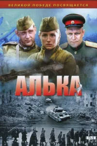  Алька  2006