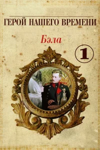  Бэла: Герой нашего времени  1965