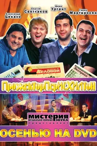  Прожекторперисхилтон  2008
