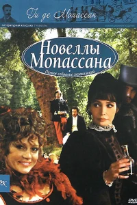  Новеллы Ги Де Мопассана  2007