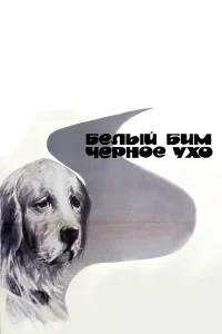  Белый Бим Черное ухо  1976