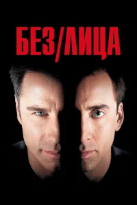  Без лица  1997
