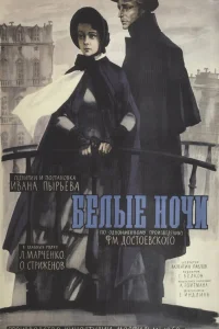  Белые ночи  1959