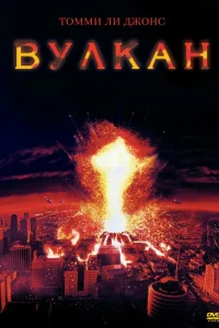  Вулкан  1997