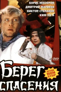  Берег спасения  1990