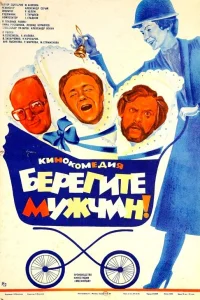 Берегите мужчин!  1982