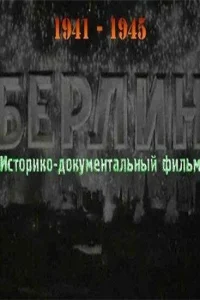  Берлин  1945