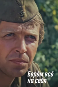  Берем всё на себя  1980