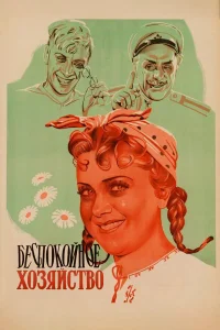  Беспокойное хозяйство  1946