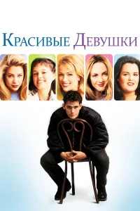 Красивые девушки  1996