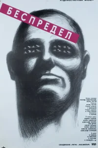  Беспредел  1989