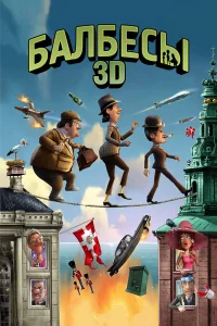  Балбесы 3D  2010