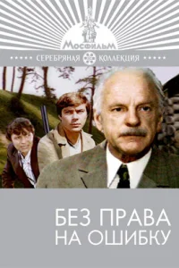  Без права на ошибку  1975