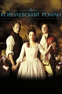  Королевский роман  2012