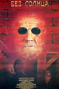  Без солнца  1987