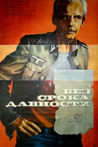  Без срока давности  1986