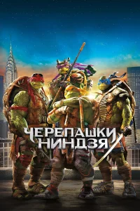  Черепашки-ниндзя  2014