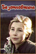  Безотцовщина  1977