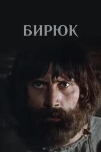  Бирюк  1977
