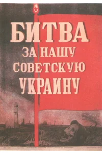  Битва за нашу Советскую Украину  1943