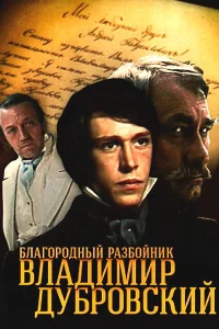  Благородный разбойник Владимир Дубровский  1988