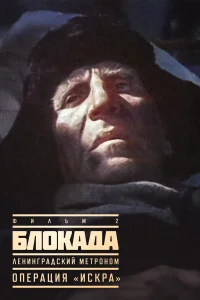  Блокада: Фильм 2: Ленинградский метроном. Операция «Искра»  1977