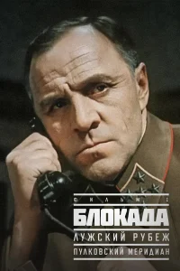  Блокада: Фильм 1: Лужский рубеж, Пулковский меридиан  1974