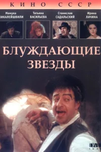  Блуждающие звезды  1991