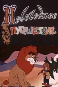  Новогоднее путешествие  1959