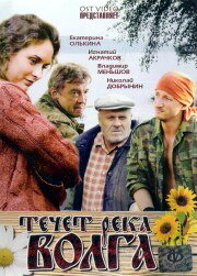  Течёт река Волга  2009