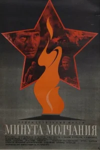  Минута молчания  1971