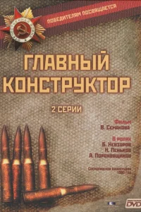  Главный конструктор  1980