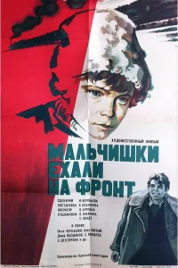  Мальчишки ехали на фронт  1975