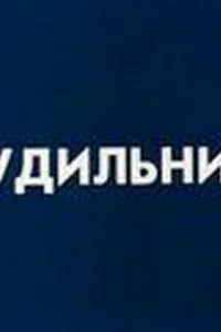  Будильник  1984