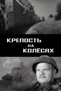  Крепость на колесах  1960