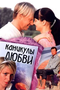  Каникулы любви  2008