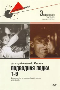  Подводная лодка Т-9  1943