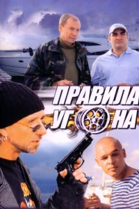 Правила угона  2009